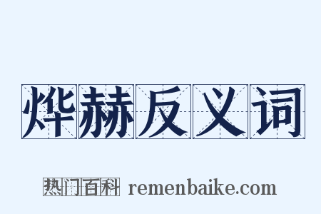 烨赫反义词是什么意思的图片